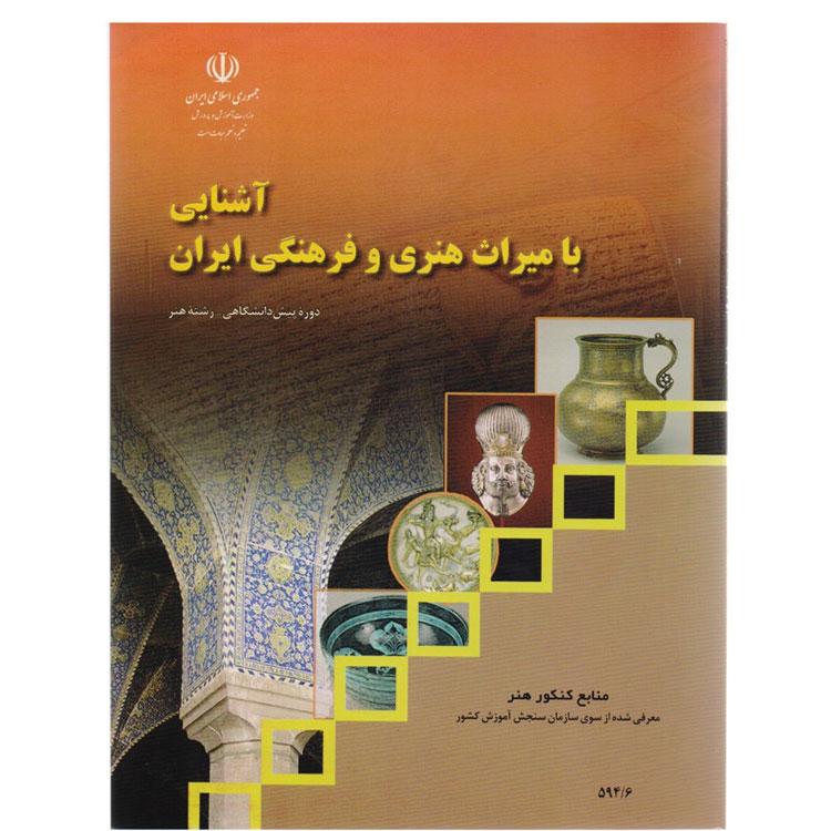 آشنایی با میراث فرهنگی و هنری ایران