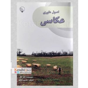 کتاب اصول داوری عکاسی /تام انگ /ترجمه حسین خائف /۱۴۰۱ Photography review book