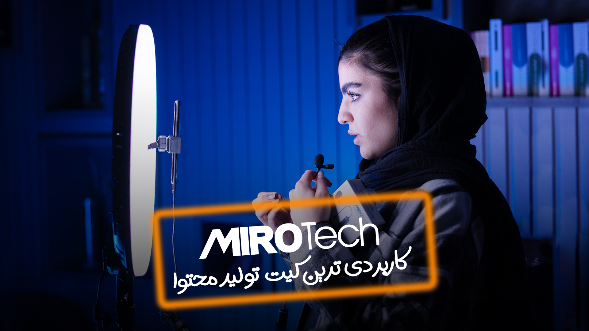 این رینگ لایت به همراه میکروفونی که دارد یک کیت کامل و کاربردی برای تولید محتوا است.